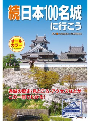 cover image of 続日本100名城に行こう